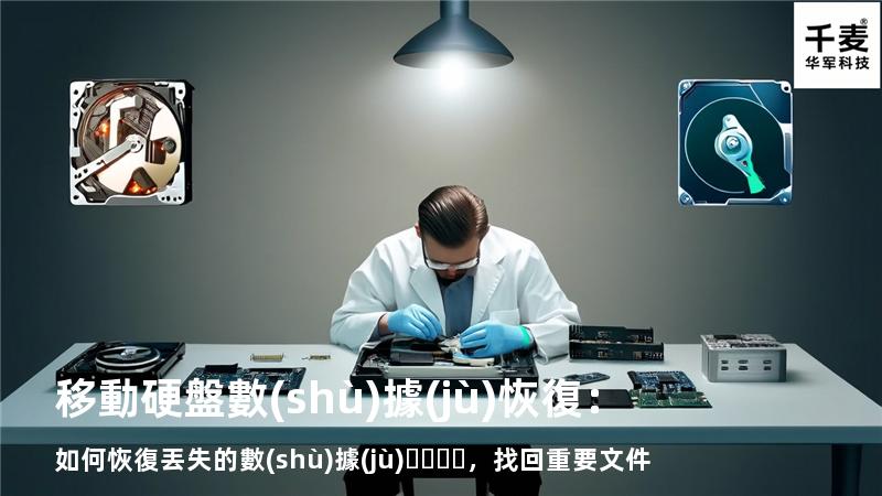 移動硬盤數(shù)據(jù)恢復：如何恢復丟失的數(shù)據(jù)，找回重要文件